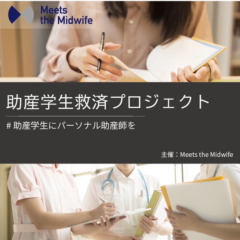 パーソナル助産師#助産学生救済プロジェクト