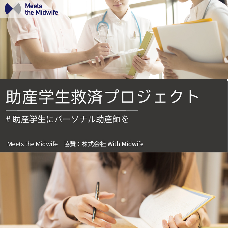 助産学生救済プロジェクト