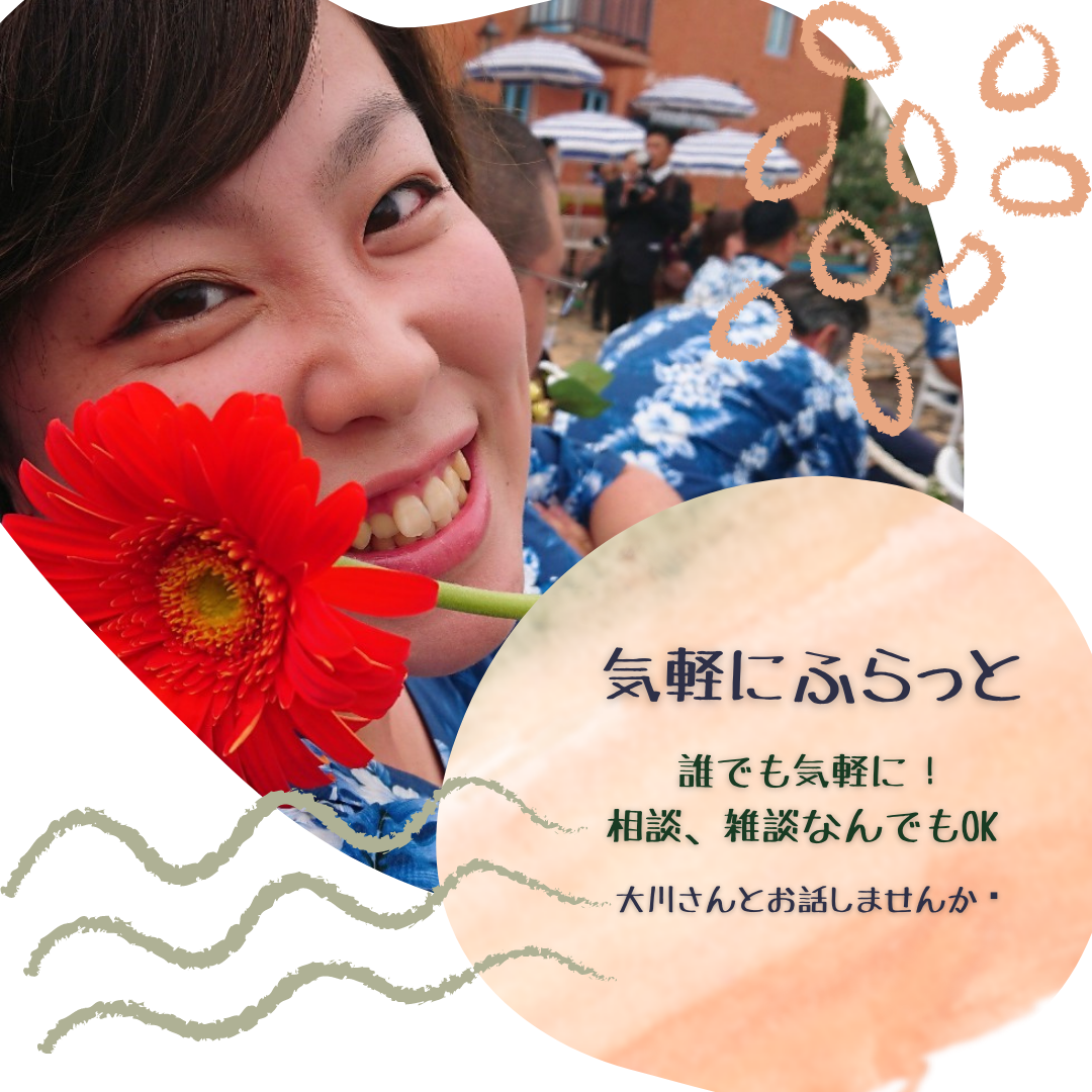 気軽にふらっとお話したい！