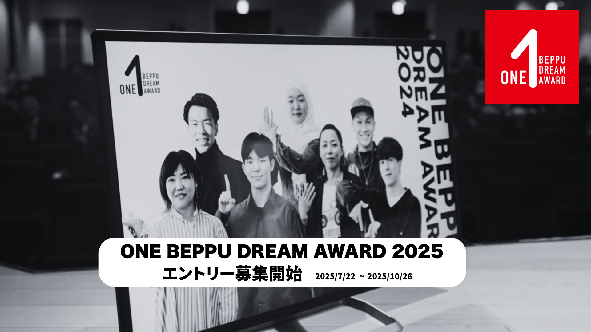 ONE BEPPU DREAM AWARD 2025 エントリースタート！