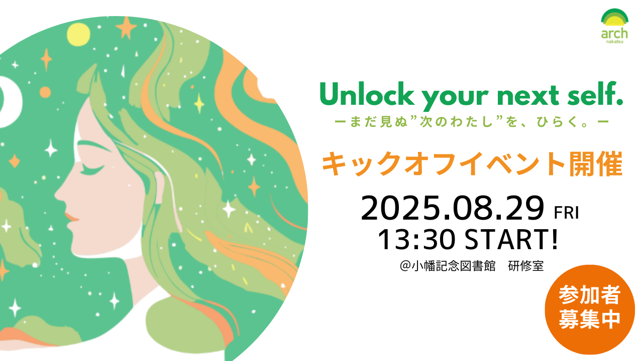 いよいよ今週！【arch】キックオフイベント開催！！