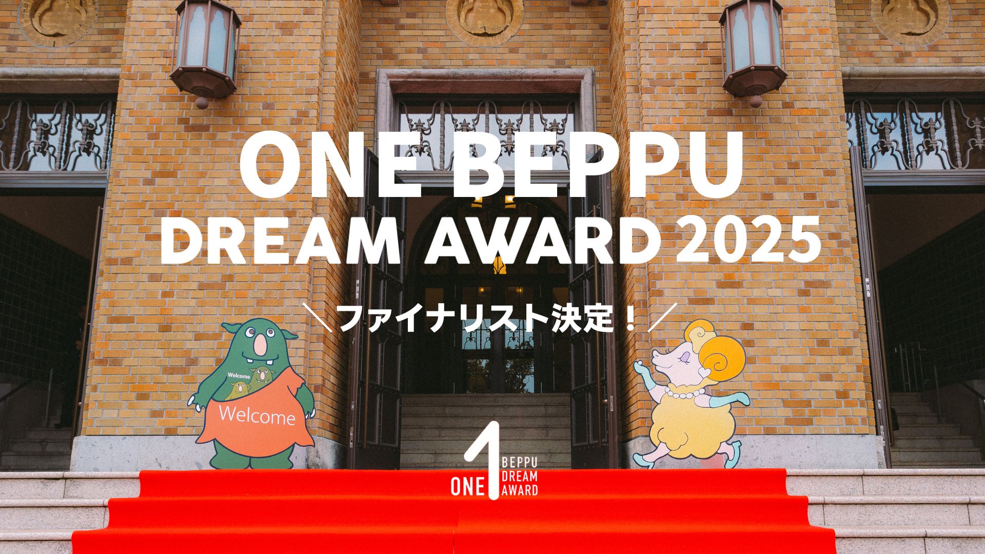 遂に！【ファイナリスト決定！！】 ONE BEPPU DREAM AWARD2025